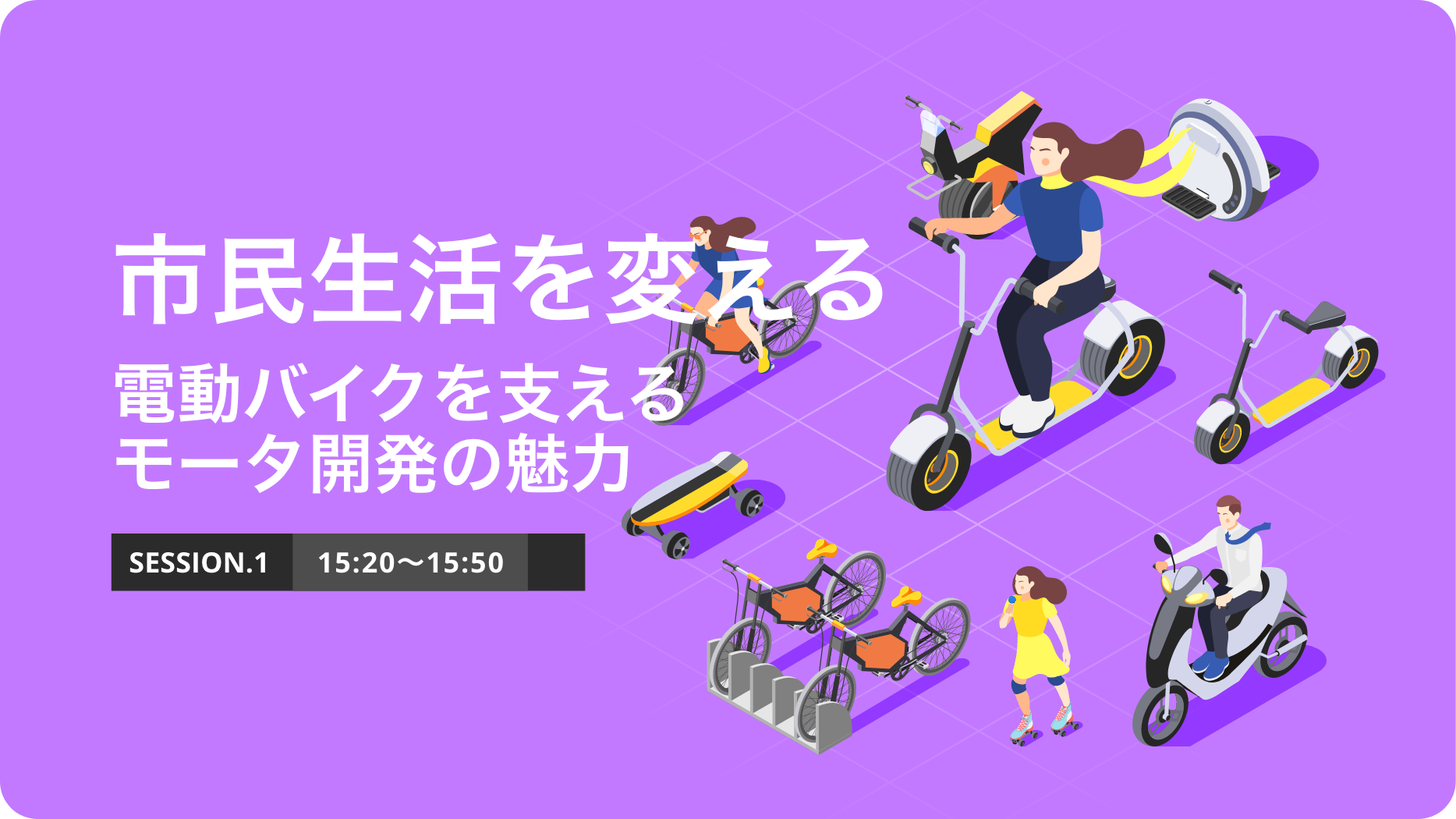 SESSION.1 次世代の「市民の足」を変える！バイクEVを支えるモータ開発の魅力とは？