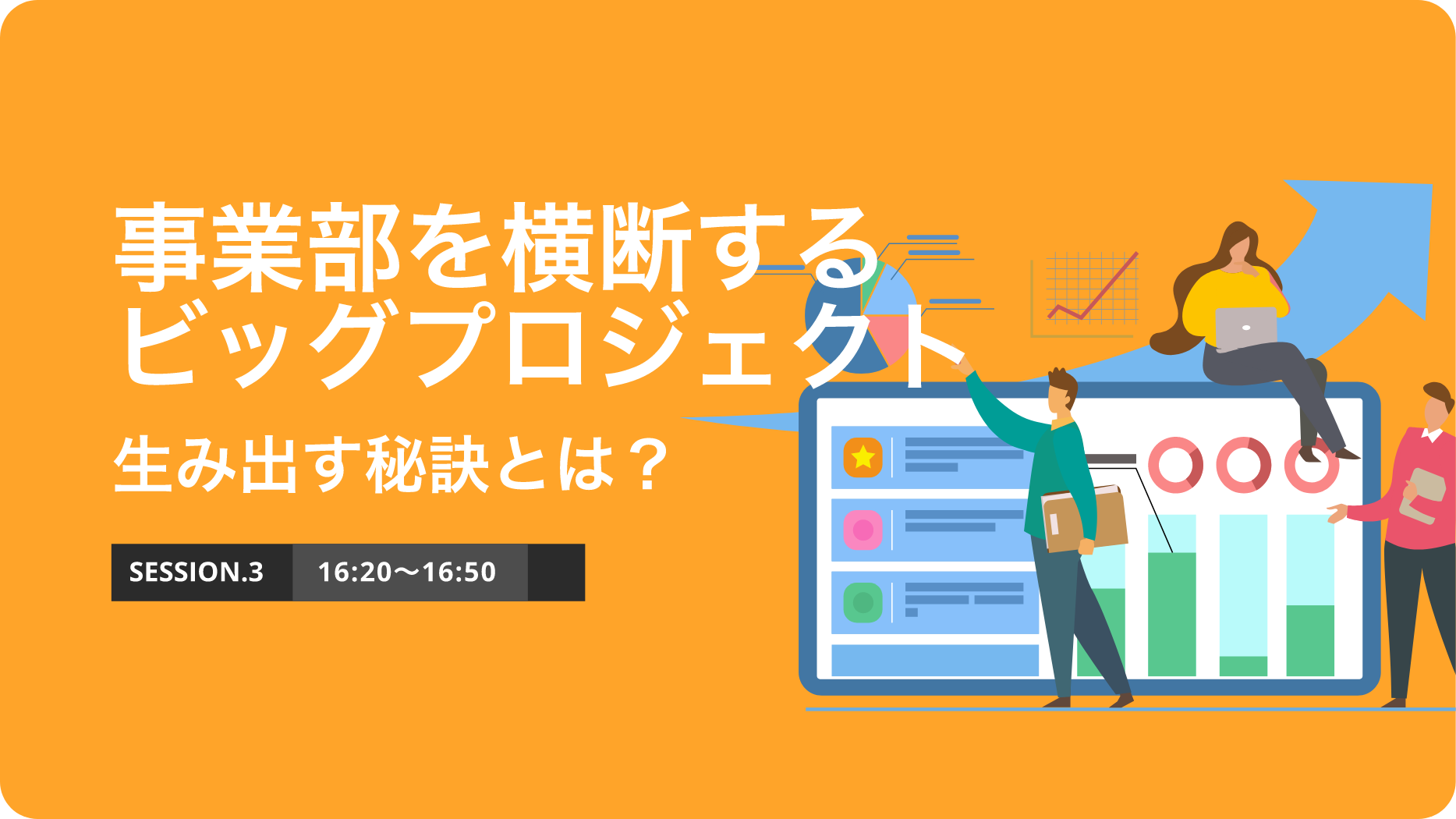 SESSION.3 事業部を横断するビッグプロジェクトを生み出す秘訣とは？