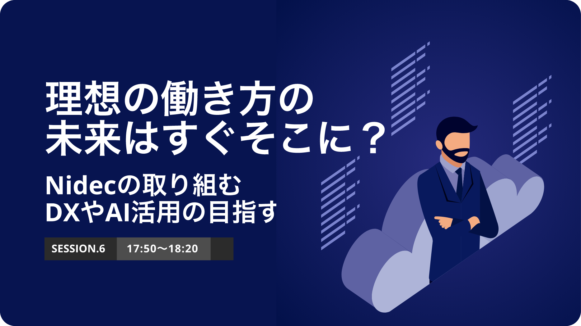 SESSION.6 理想の働き方の未来はすぐそこに？Nidecの取り組むDXやAI活用の目指す先