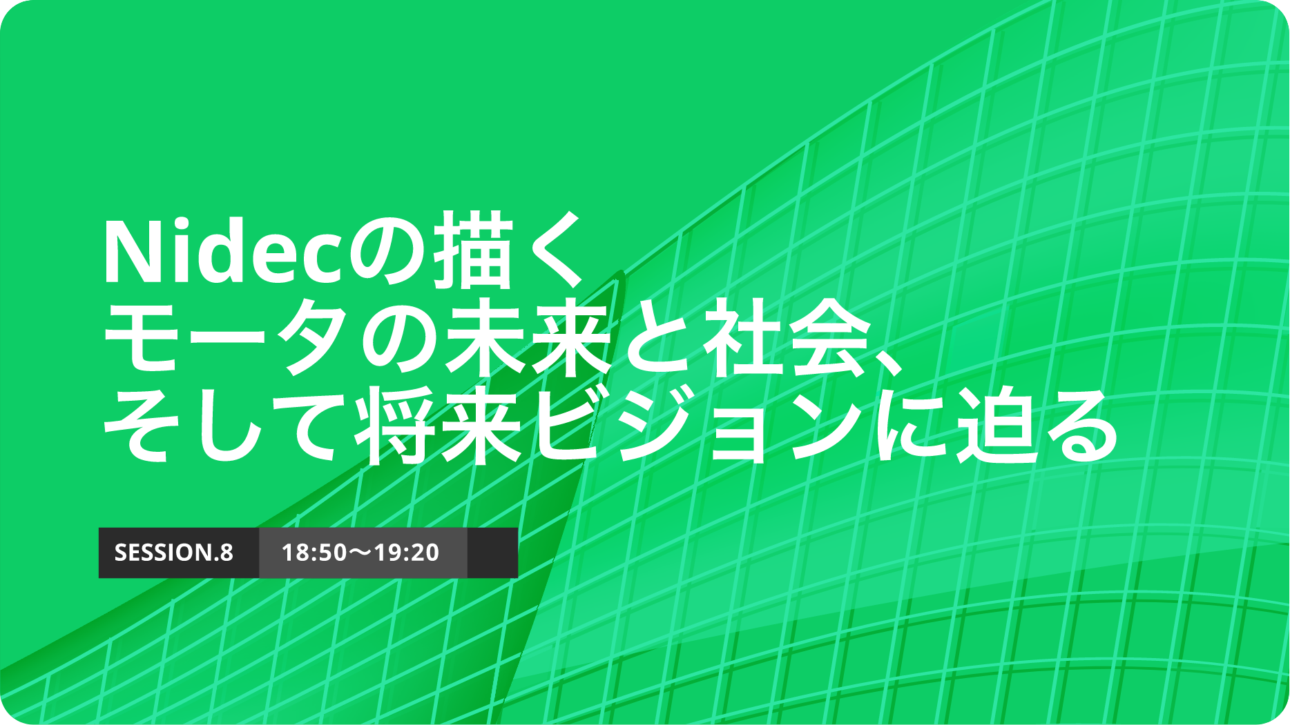 SESSION.8 Nidecの描くモータの未来と社会、そして将来ビジョンに迫る